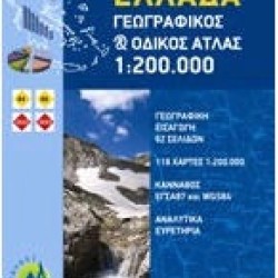 Ατλαντας Ελλάδος 1:200.000