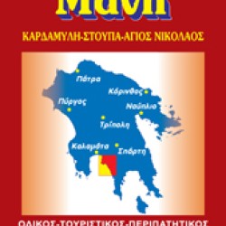 Χάρτης Όραμα Μάνη Μεσσηνιακή 1:55.000