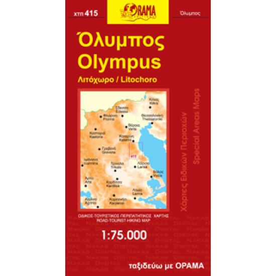 Χάρτης Όραμα Όλυμπος 1:75.000 Χάρτης Όραμα Όλυμπος 1:75.000
