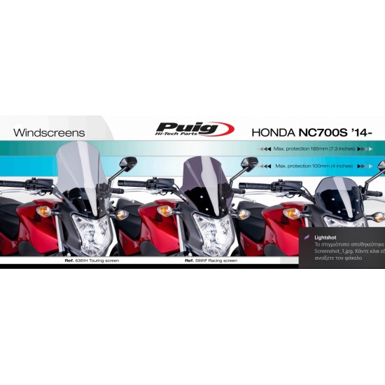 Ζελατίνα Puig Touring Honda NC 700-750 S διάφανη Ζελατίνα Puig Touring Honda NC 700-750 S διάφανη